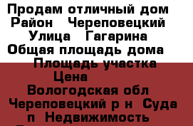 Продам отличный дом › Район ­ Череповецкий › Улица ­ Гагарина › Общая площадь дома ­ 140 › Площадь участка ­ 15 › Цена ­ 750 000 - Вологодская обл., Череповецкий р-н, Суда п. Недвижимость » Дома, коттеджи, дачи продажа   